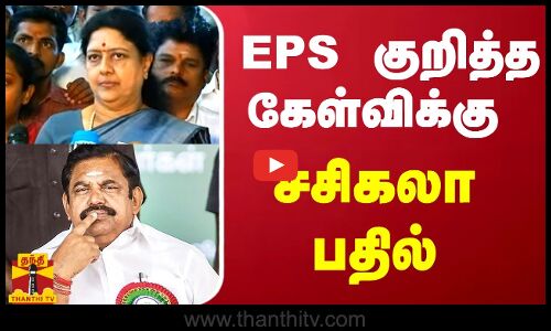 EPS குறித்த கேள்விக்கு சசிகலா பதில்