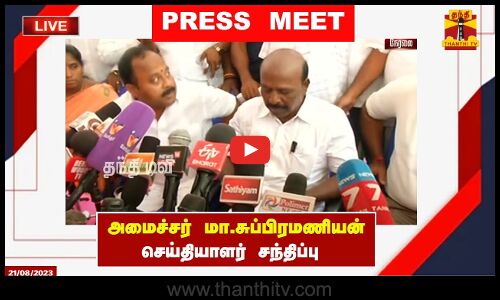 🔴LIVE : அமைச்சர் மா.சுப்பிரமணியன் செய்தியாளர் சந்திப்பு
