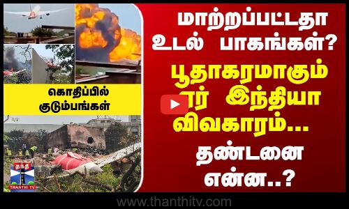 மாற்றப்பட்டதா உடல் பாகங்கள்? பூதாகரமாகும் ஏர் இந்தியா விவகாரம்... தண்டனை என்ன..?