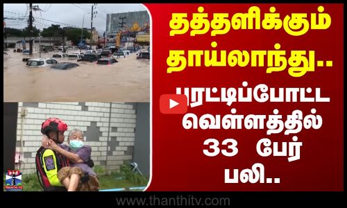 Thailand | Rain | Flood | தத்தளிக்கும் தாய்லாந்து.. புரட்டிப்போட்ட வெள்ளத்தில் 33 பேர் பலி..