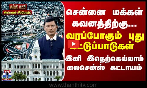 சென்னை மக்கள் கவனத்திற்கு... வரப்போகும் புது கட்டுப்பாடுகள் - இனி இதெற்கெல்லாம் லைசென்ஸ் கட்டாயம்