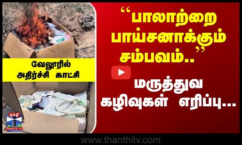 ``பாலாற்றை பாய்சனாக்கும் சம்பவம்.. - வேலூரில் அதிர்ச்சி காட்சி
