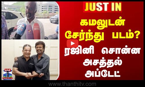 கமலுடன் சேர்ந்து படம்?.. ரஜினி சொன்ன அசத்தல் அப்டேட்
