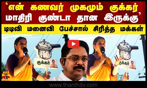 `என் கணவர் முகமும் குக்கர் மாதிரி குண்டா இருக்கு - டிடிவி மனைவி பேச்சால் சிரித்த மக்கள்