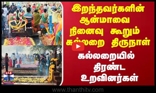 Soul Day | இறந்தவர்களின் ஆன்மாவை நினைவு கூறும் கல்லறை திருநாள்..கல்லறையில் திரண்ட உறவினர்கள்