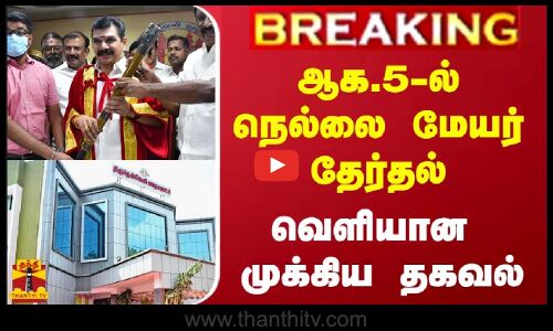 #BREAKING || ஆக.5-ல் நெல்லை மேயர் தேர்தல் - வெளியான முக்கிய தகவல்
