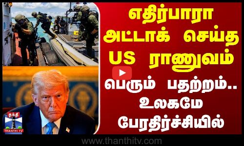 எதிர்பாரா அட்டாக் செய்த US ராணுவம் - பெரும் பதற்றம்.. உலகமே பேரதிர்ச்சியில்