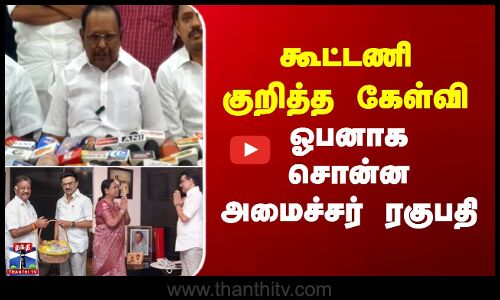 கூட்டணி குறித்த கேள்வி - ஓபனாக சொன்ன அமைச்சர்