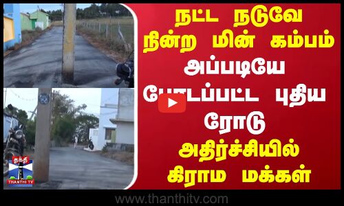 Tirupur | நட்ட நடுவே நின்ற மின் கம்பம்.. அப்படியே போடப்பட்ட புதிய ரோடு - அதிர்ச்சியில் கிராம மக்கள்