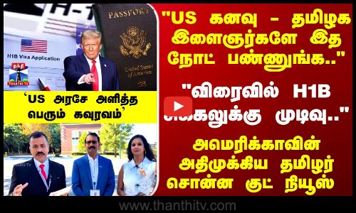 USA | H1B Visa | US கனவு - தமிழக இளைஞர்களே இத நோட் பண்ணுங்க.. US தமிழர் சொன்ன குட் நியூஸ்