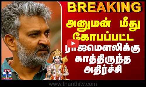 Rajamouli About Hanuman | அனுமன் மீது கோபப்பட்ட ராஜமௌலிக்கு காத்திருந்த அதிர்ச்சி