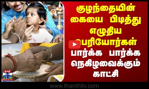 Chennai | Childrens | குழந்தையின் கையை பிடித்து எழுதிய பெரியோர்.பார்க்க பார்க்க நெகிழவைக்கும் காட்சி