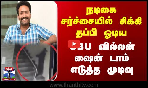 நடிகை சர்ச்சையில் சிக்கி தப்பி ஓடிய.. GBU வில்லன் ஷைன் டாம் சாக்கோ எடுத்த முடிவு