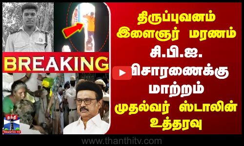 திருப்புவனம் இளைஞர் மரணம் | சி.பி.ஐ. விசாரணைக்கு மாற்றம் | முதல்வர் ஸ்டாலின் உத்தரவு