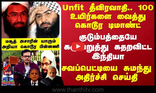 Unfit தீவிரவாதி.. 100 உயிர்களை வைத்து கொடூர டிமாண்ட்.. மசூத் அசாரின் யாரும் அறியா கொடூர பின்னணி