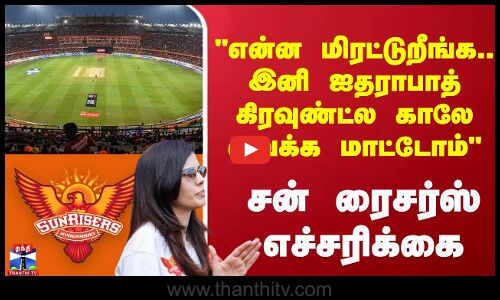 இனி ஐதராபாத் கிரவுண்ட்ல காலே வைக்க மாட்டோம் - சன் ரைசர்ஸ் எச்சரிக்கை