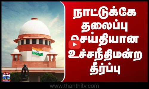 Supreme Court Of India | நாட்டுக்கே தலைப்பு செய்தியான உச்சநீதிமன்ற தீர்ப்பு
