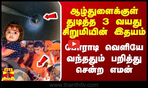 குஜராத்தில் ஆழ்துளைக்குள் துடித்த 3 வயது சிறுமியின் இதயம்..போராடி வெளியே வந்ததும் பறித்து சென்ற எமன்