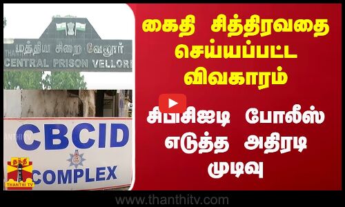 கைதி சித்திரவதை செய்யப்பட்ட விவகாரம்.. சிபிசிஐடி போலீஸ் எடுத்த அதிரடி முடிவு