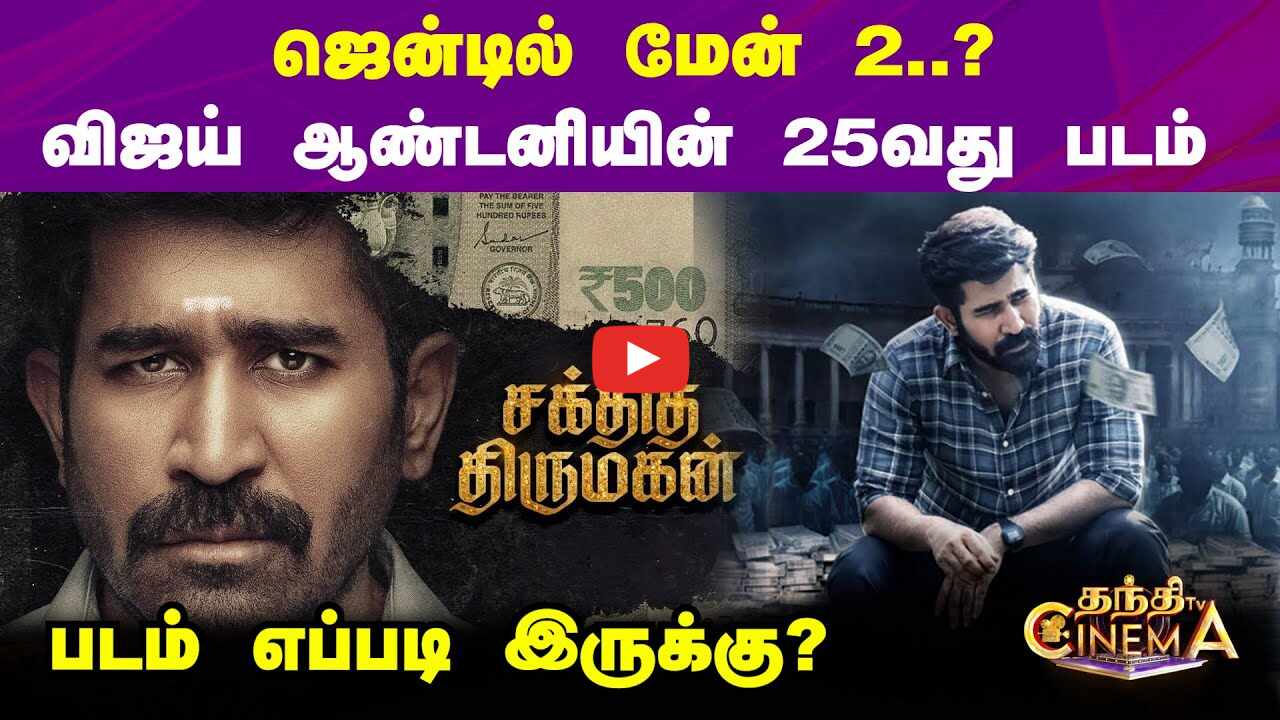 Shakthi Thirumagan Movie Review | Vijay Antony | சக்தித் திருமகன் படம் எப்படி இருக்கு ?