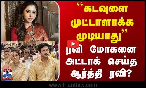 ``கடவுளை முட்டாளாக்க முடியாது - ரவி மோகனை அட்டாக் செய்த ஆர்த்தி ரவி?