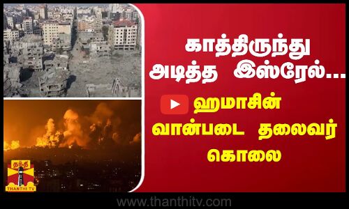காத்திருந்து அடித்த இஸ்ரேல்... - ஹமாசின் வான்படை தலைவர் கொலை