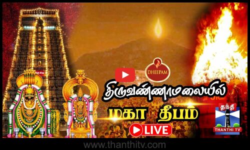 🔴LIVE : திருவண்ணாமலை மகா தீபம் | Tiruvannamalai Temple Live | Maha Deepam 2025