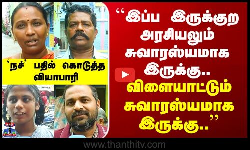 Street Interview ``இப்ப இருக்குற அரசியலும் சுவாரஸ்யமாக இருக்கு, விளையாட்டும் சுவாரஸ்யமாக இருக்கு..’’