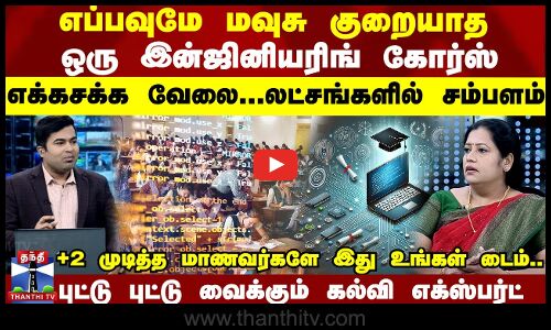 எப்பவுமே மவுசு குறையாத ஒரு இன்ஜினியரிங் - கோர்ஸ் எக்கசக்க வேலை...லட்சங்களில் சம்பளம்