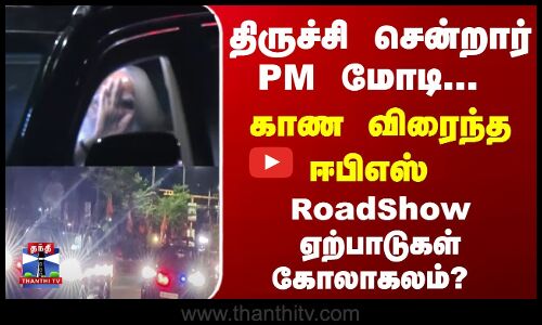 திருச்சி சென்றார் PM மோடி...  காண விரைந்த ஈபிஎஸ்