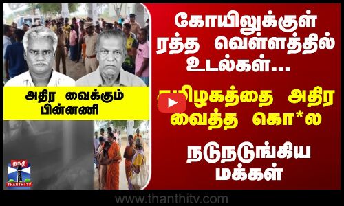 கோயிலுக்குள் ரத்த வெள்ளத்தில் உடல்கள்... தமிழகத்தை அதிர வைத்த கொ*ல - அதிர வைக்கும் பின்னணி