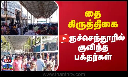 தை கிருத்திகை - திருச்செந்தூரில் குவிந்த பக்தர்கள் | Thiruchendur | Murugan Temple | Crowd
