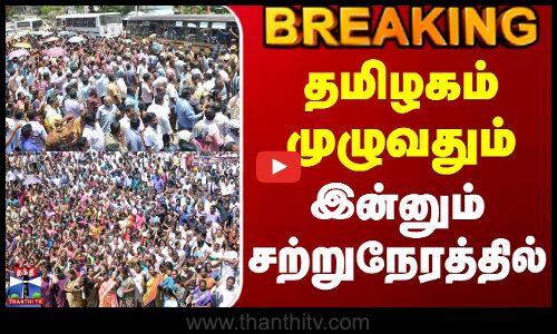 #BREAKING || Jactto Geo Strike | தமிழகம் முழுவதும் இன்னும் சற்றுநேரத்தில்