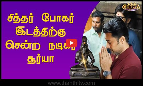சித்தர் போகர் இடத்திற்கு சென்ற நடிகர் சூர்யா