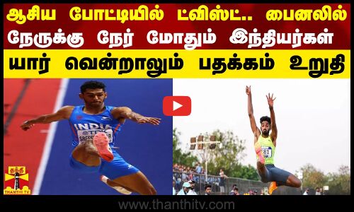 ஆசிய போட்டியில் ட்விஸ்ட்.. பைனலில் நேருக்கு நேர் மோதும் இந்தியர்கள்  - யார் வென்றாலும் பதக்கம் உறுதி
