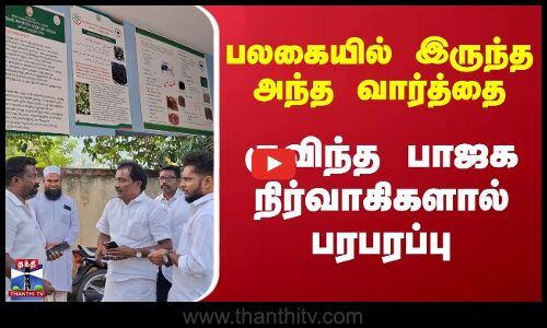 Namakkal board Issue | பலகையில் இருந்த அந்த வார்த்தை.. குவிந்த  பாஜக நிர்வாகிகளால் பரபரப்பு