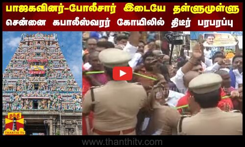 பாஜகவினர் - போலீசார் இடையே தள்ளுமுள்ளு ... சென்னை கபாலீஸ்வரர் கோயிலில் திடீர் பரபரப்பு | Chennai