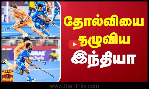 தோல்வியை தழுவிய இந்தியா | India | Netherlands
