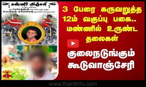 3 பேரை கருவறுத்த 12ம் வகுப்பு பகை..  மண்ணில் உருண்ட தலைகள்.. குலைநடுங்கும் கூடுவாஞ்சேரி
