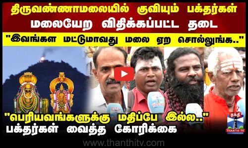 Tiruvannamalai Deepam | திருவண்ணாமலையில் குவியும் பக்தர்கள்..மலையேற தடை..பக்தர்கள் வைத்த கோரிக்கை