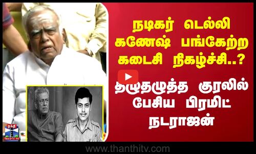 நடிகர் டெல்லி கணேஷ் பங்கேற்ற்ற கடைசி நிகழ்ச்சி..? தழுதழுத்த குரலில் பேசிய பிரமிட் நடராஜன்