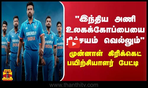 இந்திய அணி உலகக்கோப்பையை நிச்சயம் வெல்லும்  முன்னாள் கிரிக்கெட் பயிற்சியாளர் பேட்டி