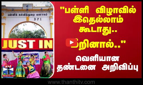 #JUSTIN || TN Schools | பள்ளி விழாவில் இதெல்லாம் கூடாது.. மீறினால்.. வெளியான தண்டனை அறிவிப்பு