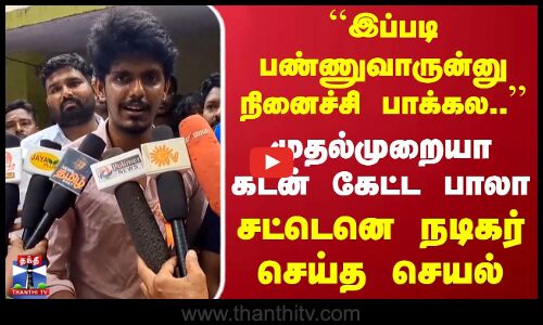``இப்படி பண்ணுவாருன்னு நினைச்சி பாக்கல.. முதல்முறையா கடன் கேட்ட பாலா சட்டெனெ நடிகர் செய்த செயல்