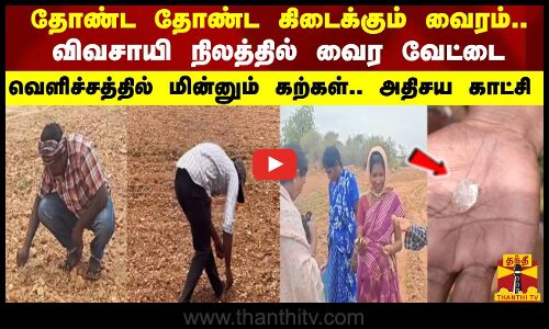 தோண்ட தோண்ட கிடைக்கும் வைரம்.. விவசாயி நிலத்தில் வைர வேட்டைமின்னும் கற்கள்.. அதிசய காட்சி