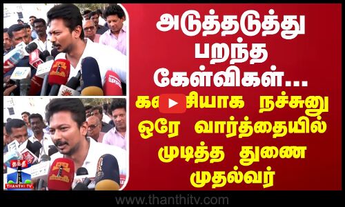 அடுத்தடுத்து பறந்த கேள்விகள்... கடைசியாக நச்சுனு ஒரே வார்த்தையில் முடித்த துணை முதல்வர்