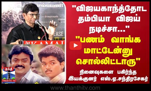 விஜயகாந்த்தோட தம்பியா விஜய் நடிச்சா..இயக்குனர் SAசந்திரசேகர்