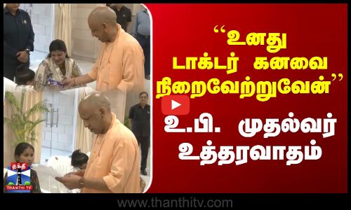 ``உனது டாக்டர் கனவை நிறைவேற்றுவேன் - உ.பி. முதல்வர் உத்தரவாதம்
