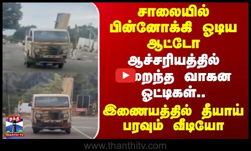 Auto Viral Video | சாலையில் பின்னோக்கி ஓடிய ஆட்டோ - ஆச்சரியத்தில் உறைந்த வாகன ஓட்டிகள்..