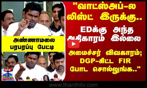 Annamalai | EDக்கு அந்த அதிகாரம் இல்லை; அமைச்சர் விவகாரம்;DGP-கிட்ட FIR போட சொல்லுங்க.. - அண்ணாமலை